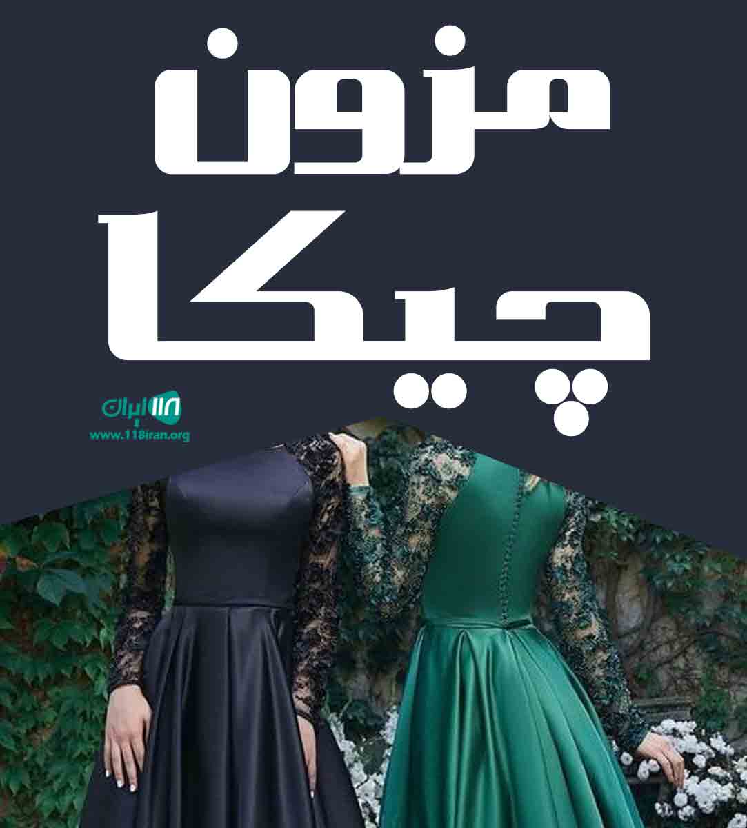 مزون چیکا در بابلسر مزون چیکا در بابلسر