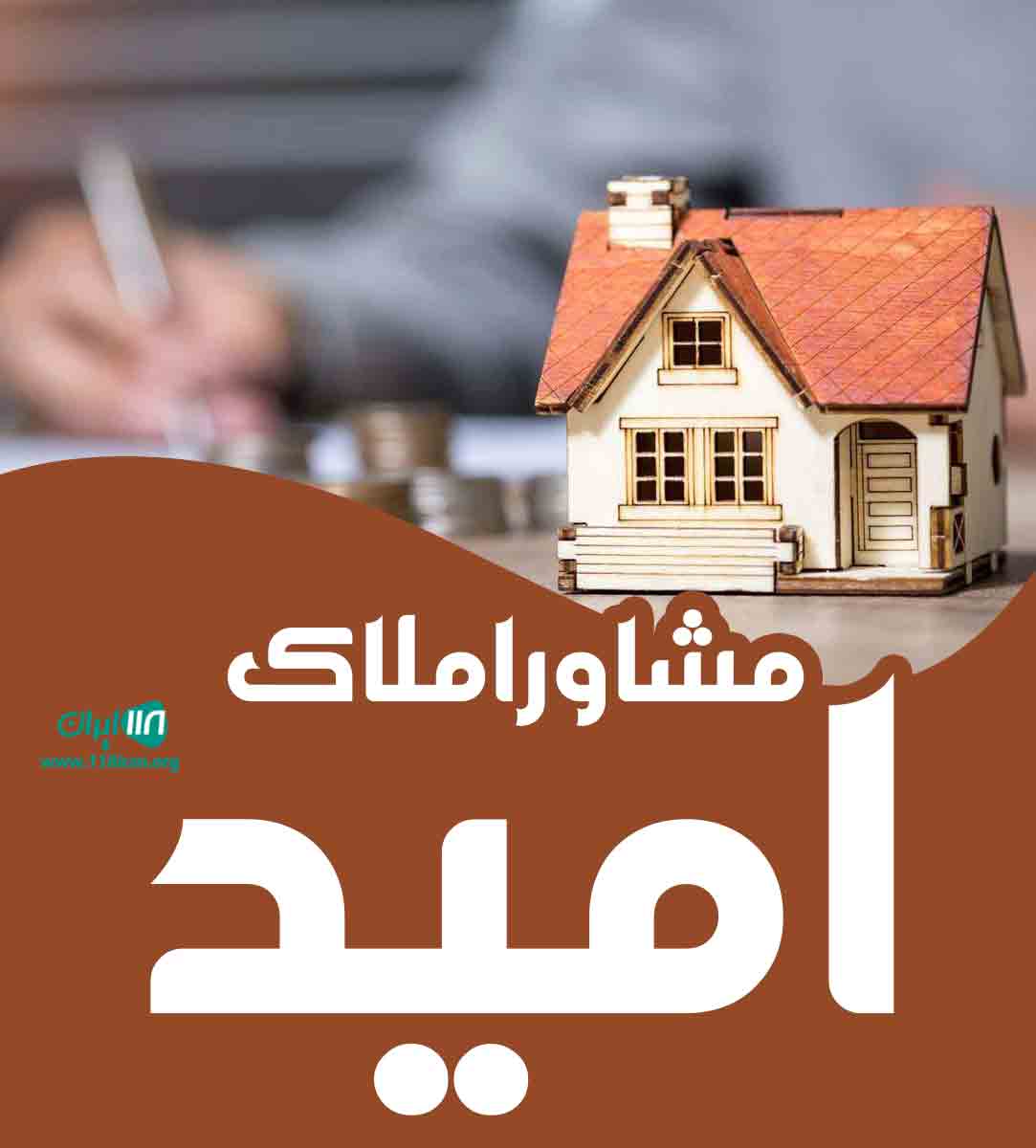 مشاور املاک امید در اردبیل