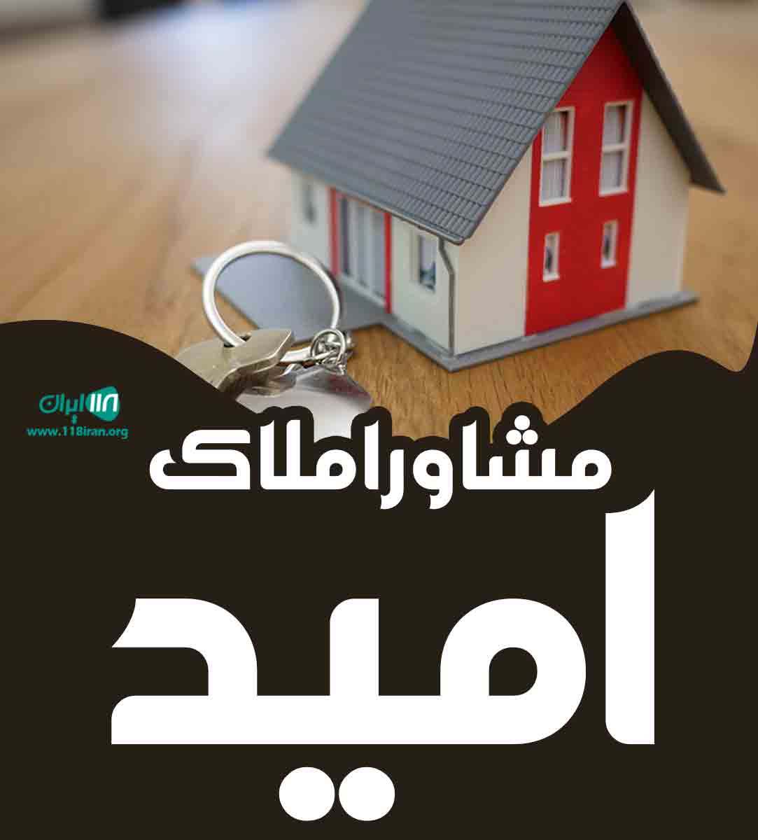 مشاور املاک امید در جیرفت