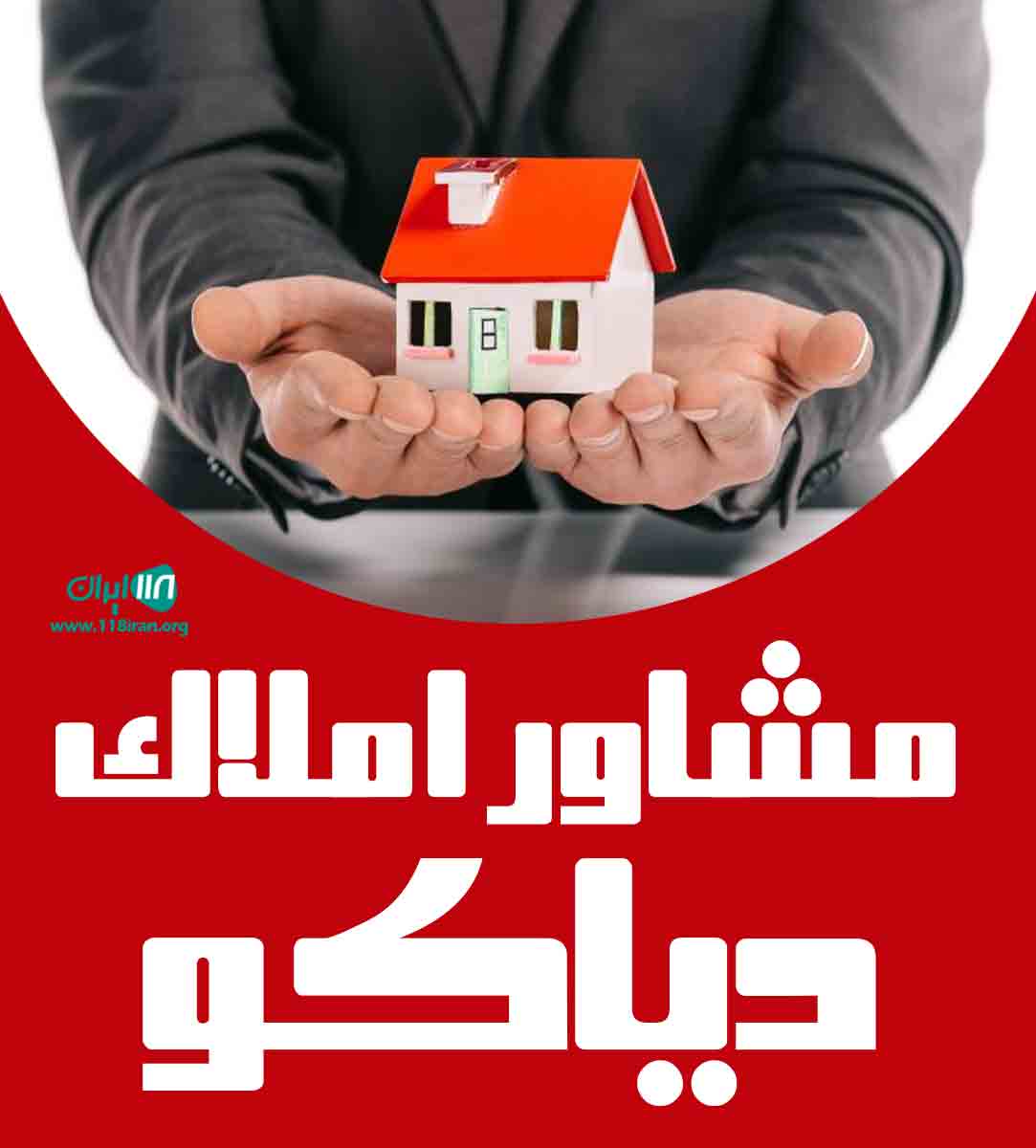 مشاور املاک دیاکو در ارومیه