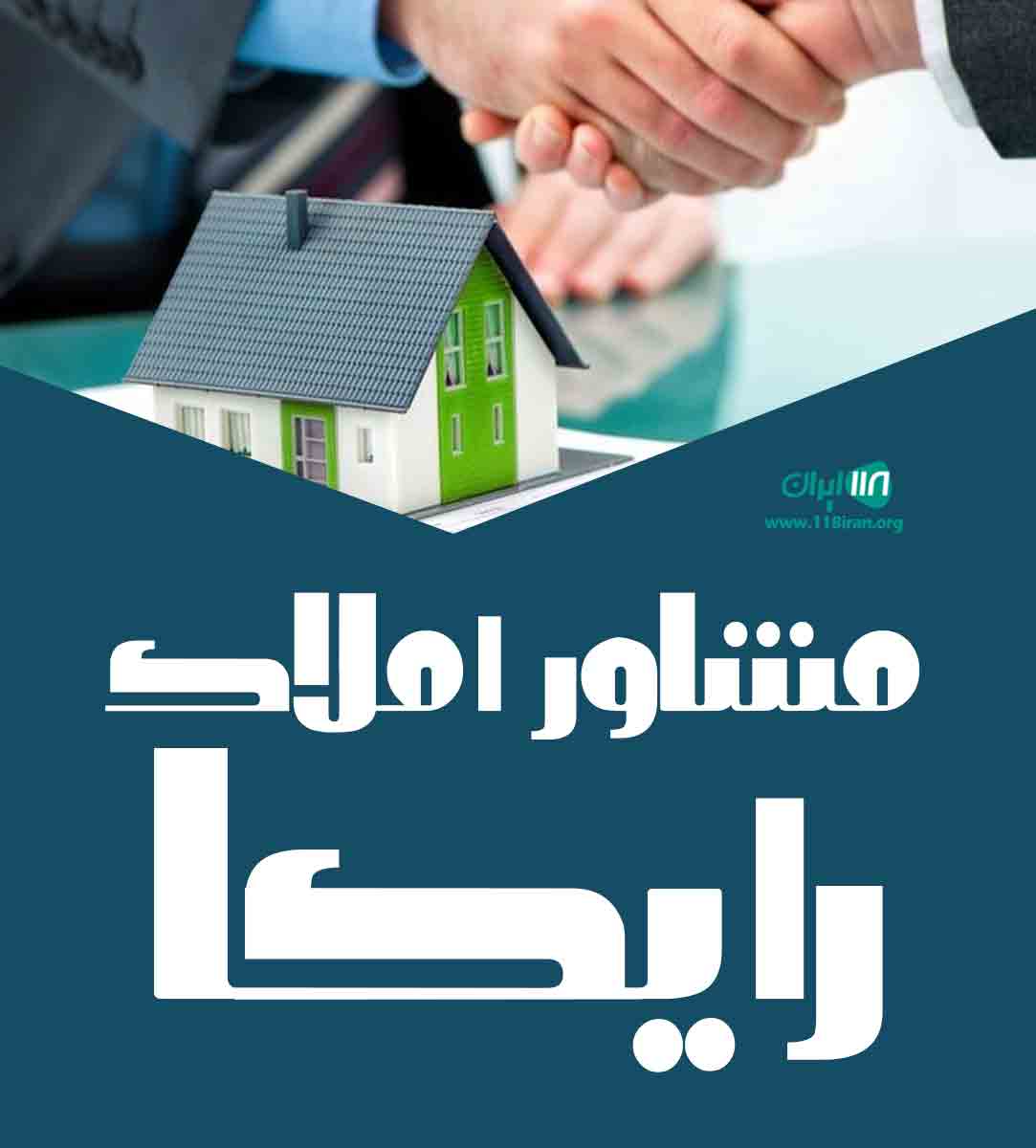 مشاور املاک رایکا در بابل مشاور املاک رایکا در بابل