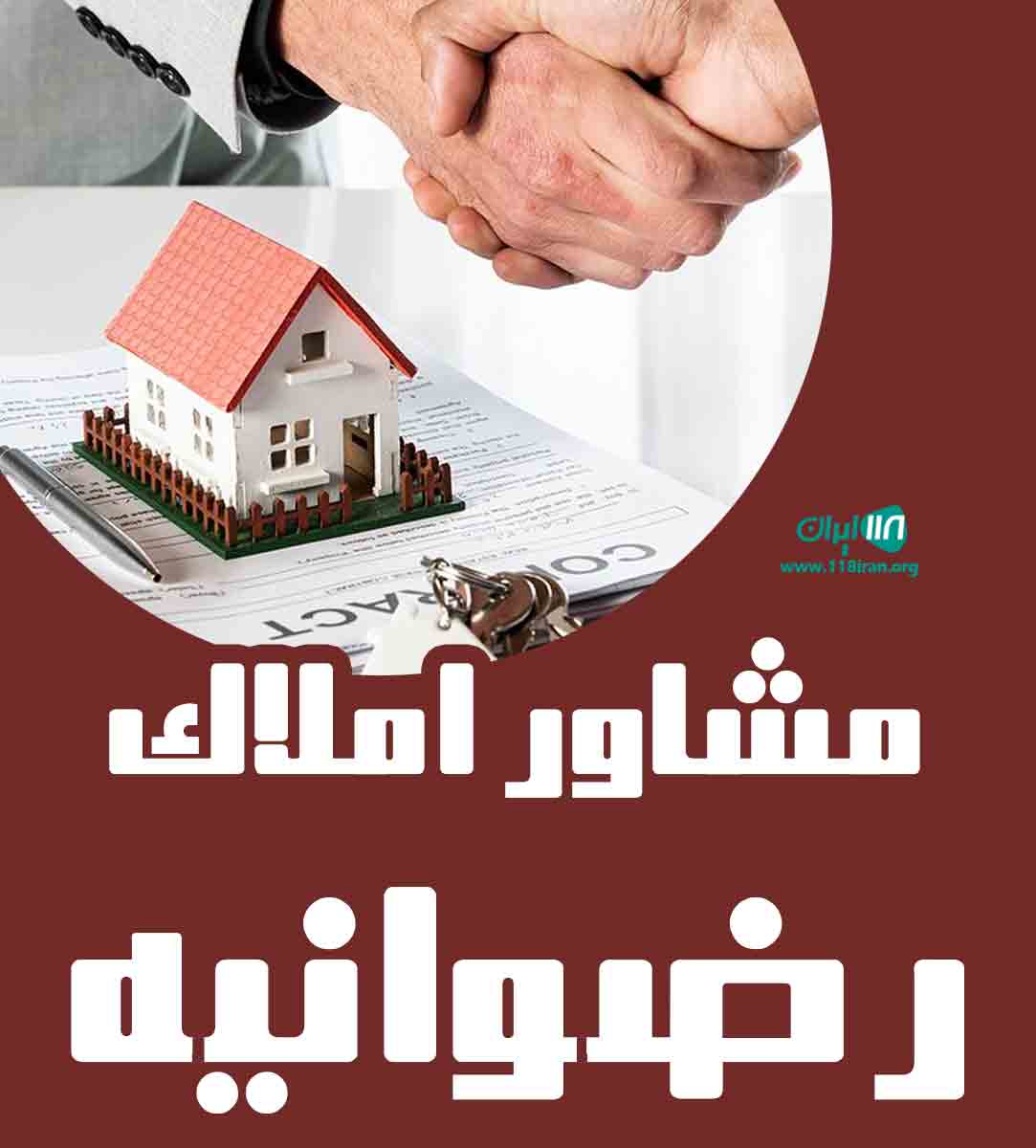 مشاور املاک رضوانیه در کرد کوی