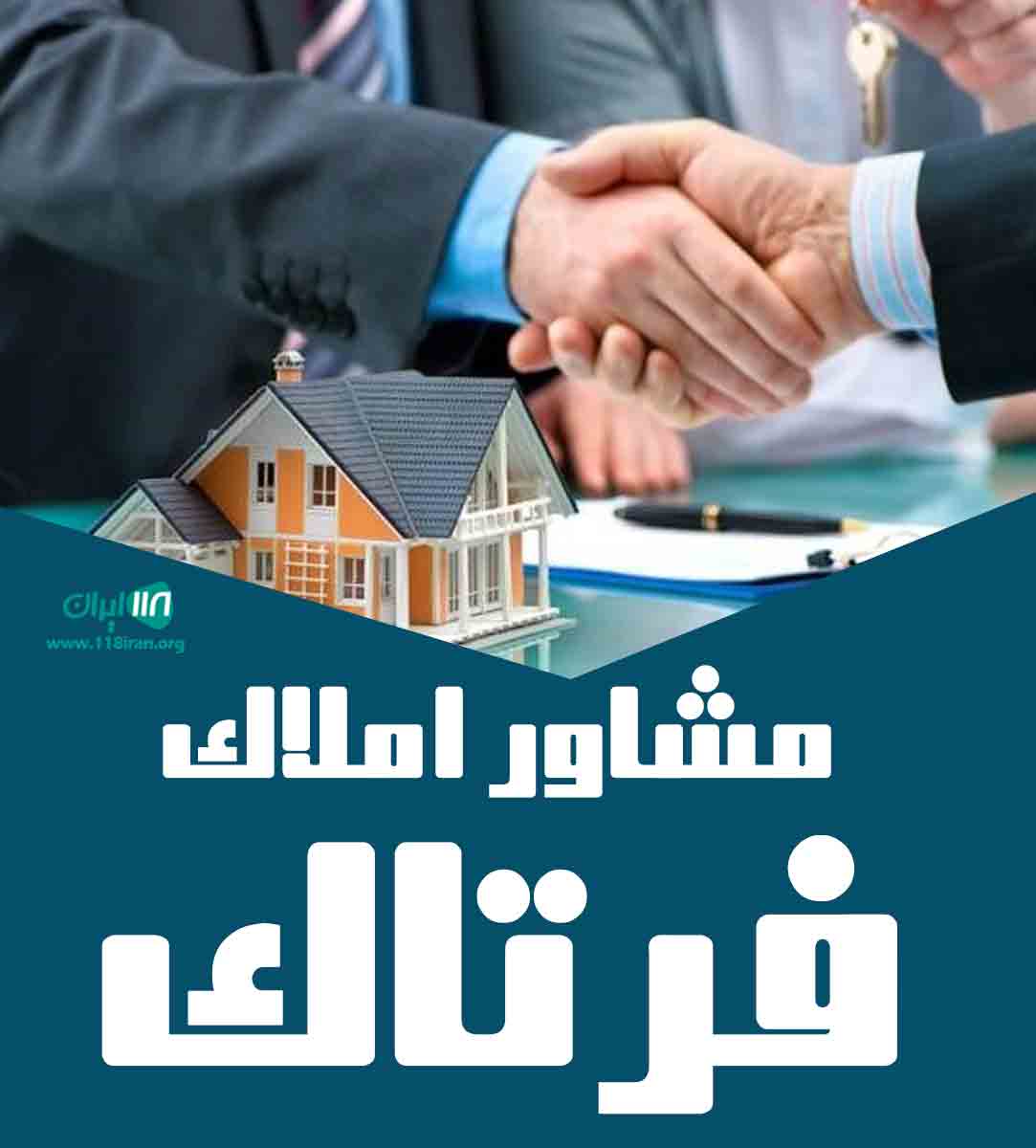مشاور املاک فرتاک در آبادان مشاور املاک فرتاک در آبادان