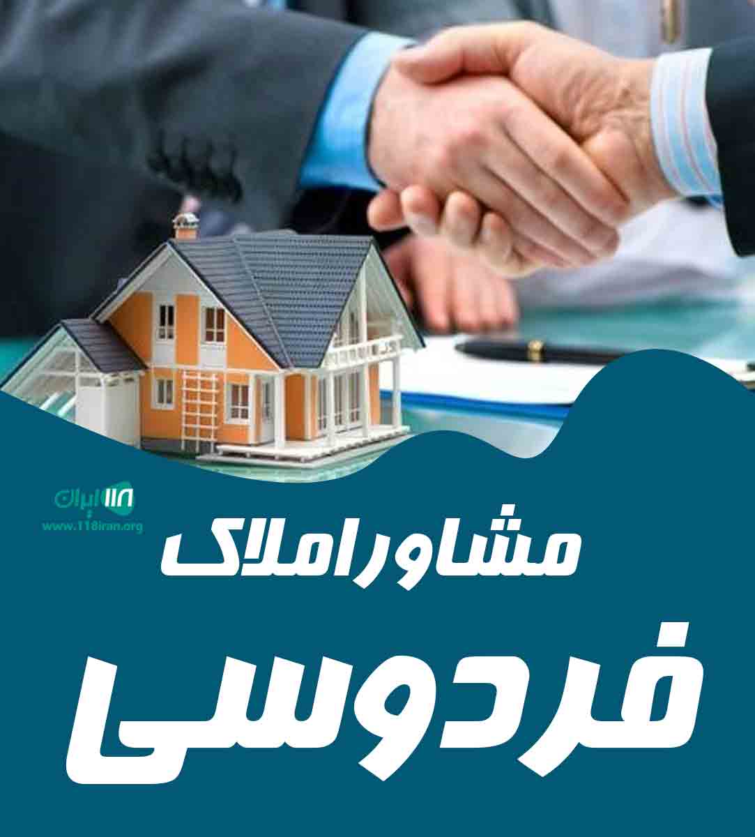 مشاور املاک فردوسی در زیبا کنار مشاور املاک فردوسی در زیبا کنار