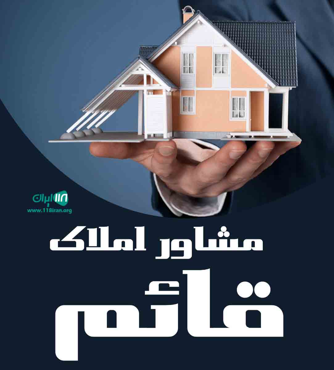 مشاور املاک قائم در شورین همدان
