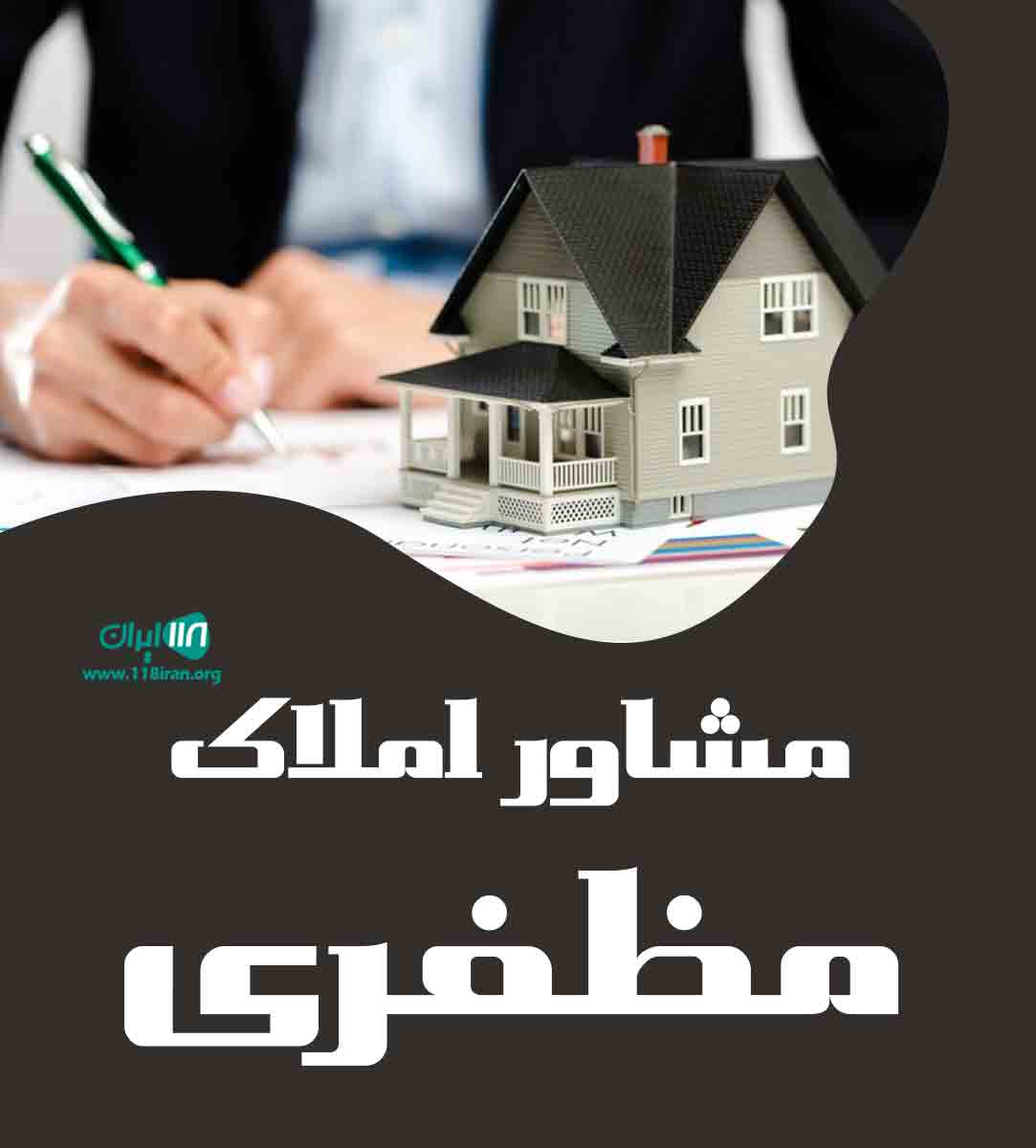 مشاور املاک مظفری در ایلام