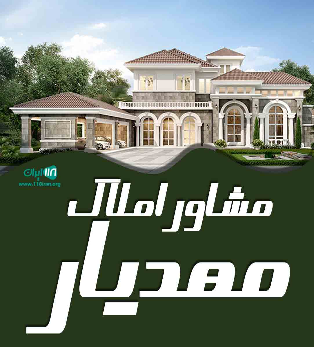 مشاور املاک مهدیار در شهریار مشاور املاک مهدیار در شهریار