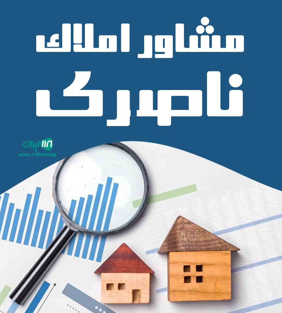 مشاور املاک ناصری در کرمانشاه مشاور املاک ناصری در کرمانشاه