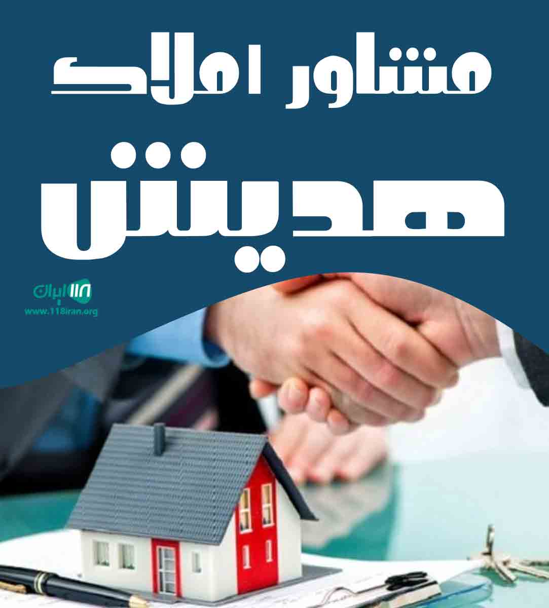 مشاور املاک هدیش در جهانشهر مشاور املاک هدیش در جهانشهر