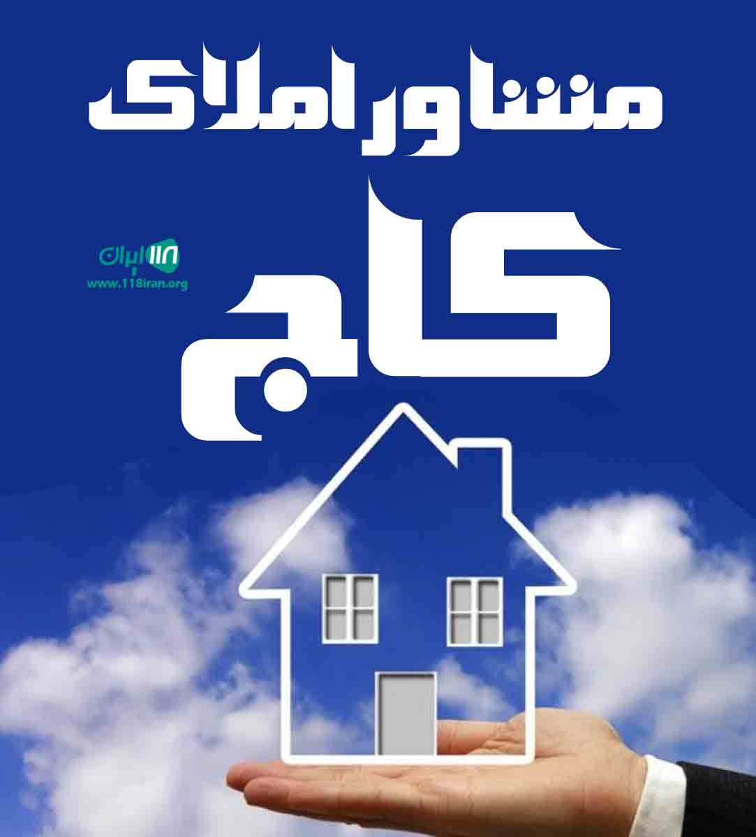 مشاور املاک کاج در کرمانشاه مشاور املاک کاج در کرمانشاه