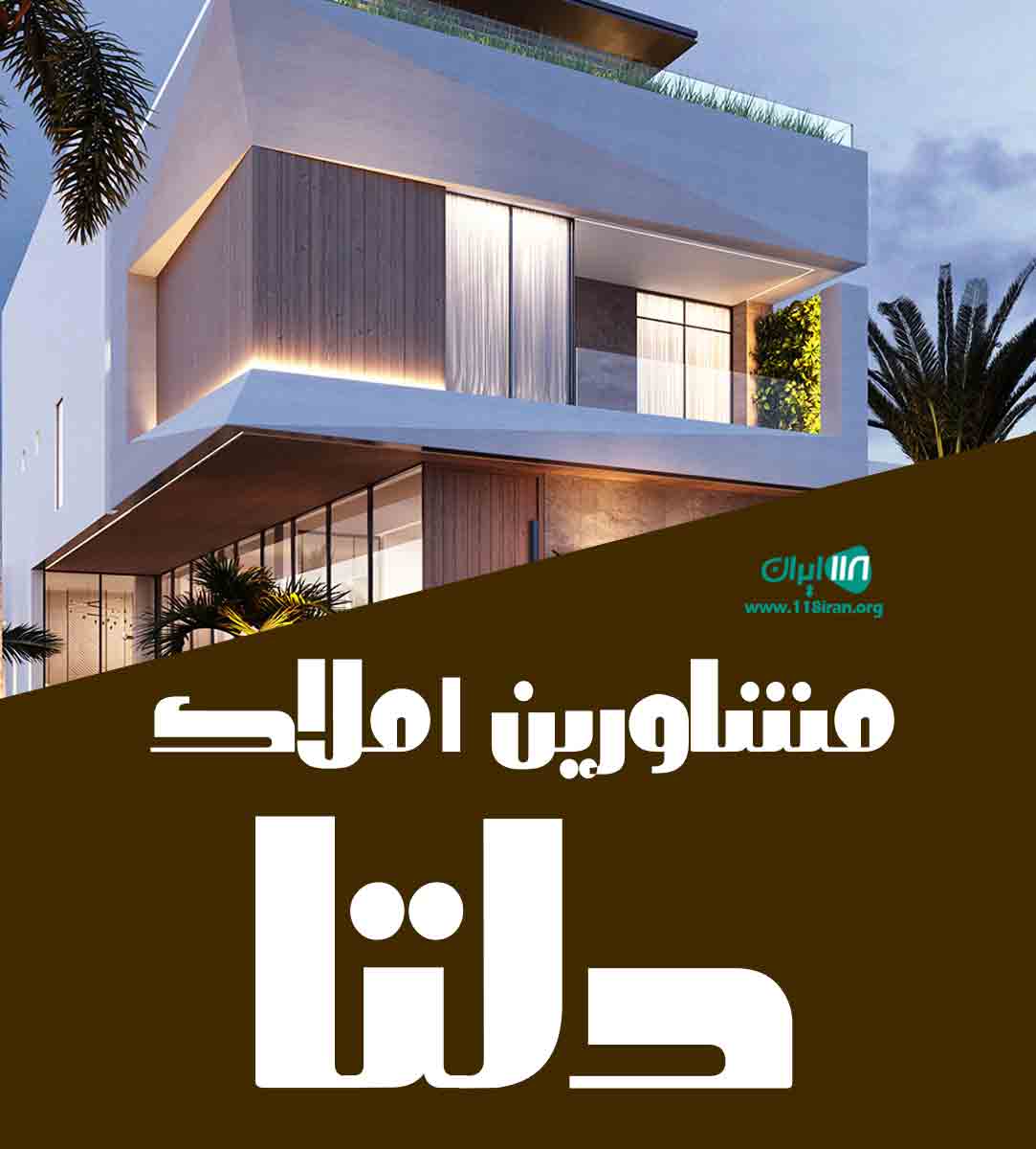 مشاورین املاک دلتا در رشت