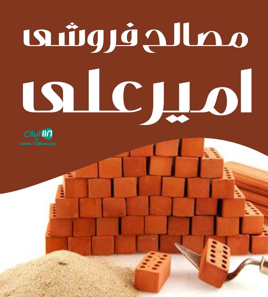 مصالح فروشی امیرعلی در هرمزگان مصالح فروشی امیرعلی در هرمزگان