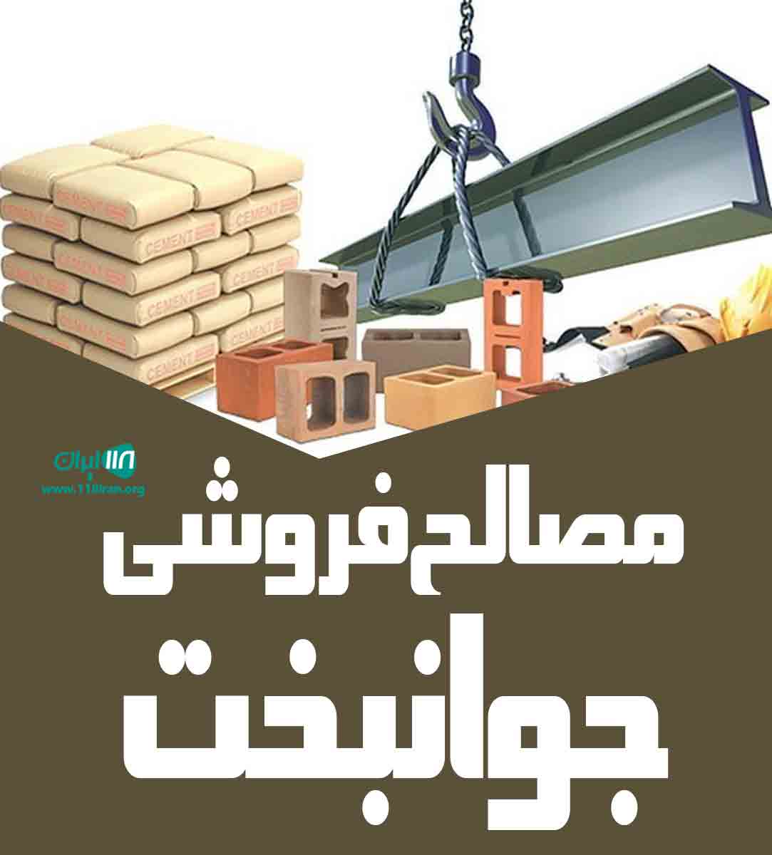 مصالح فروشی جوانبخت در فرخ شهر