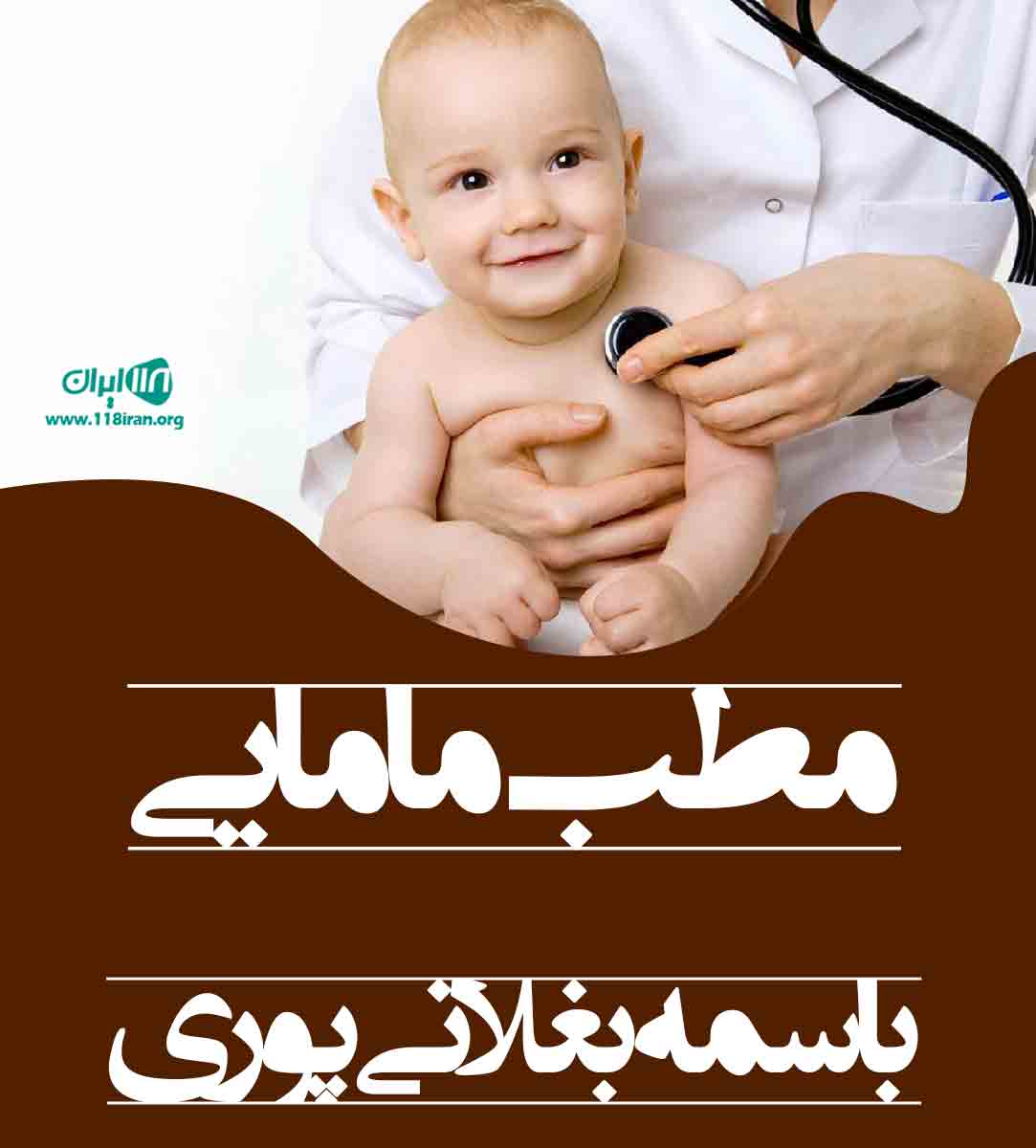 مطب مامایی باسمه بغلانی پوری در آبادان