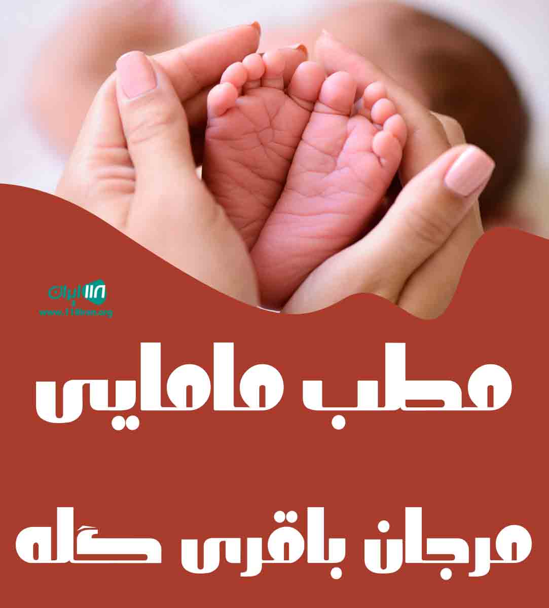 مطب مامایی مرجان باقری گله در اهواز