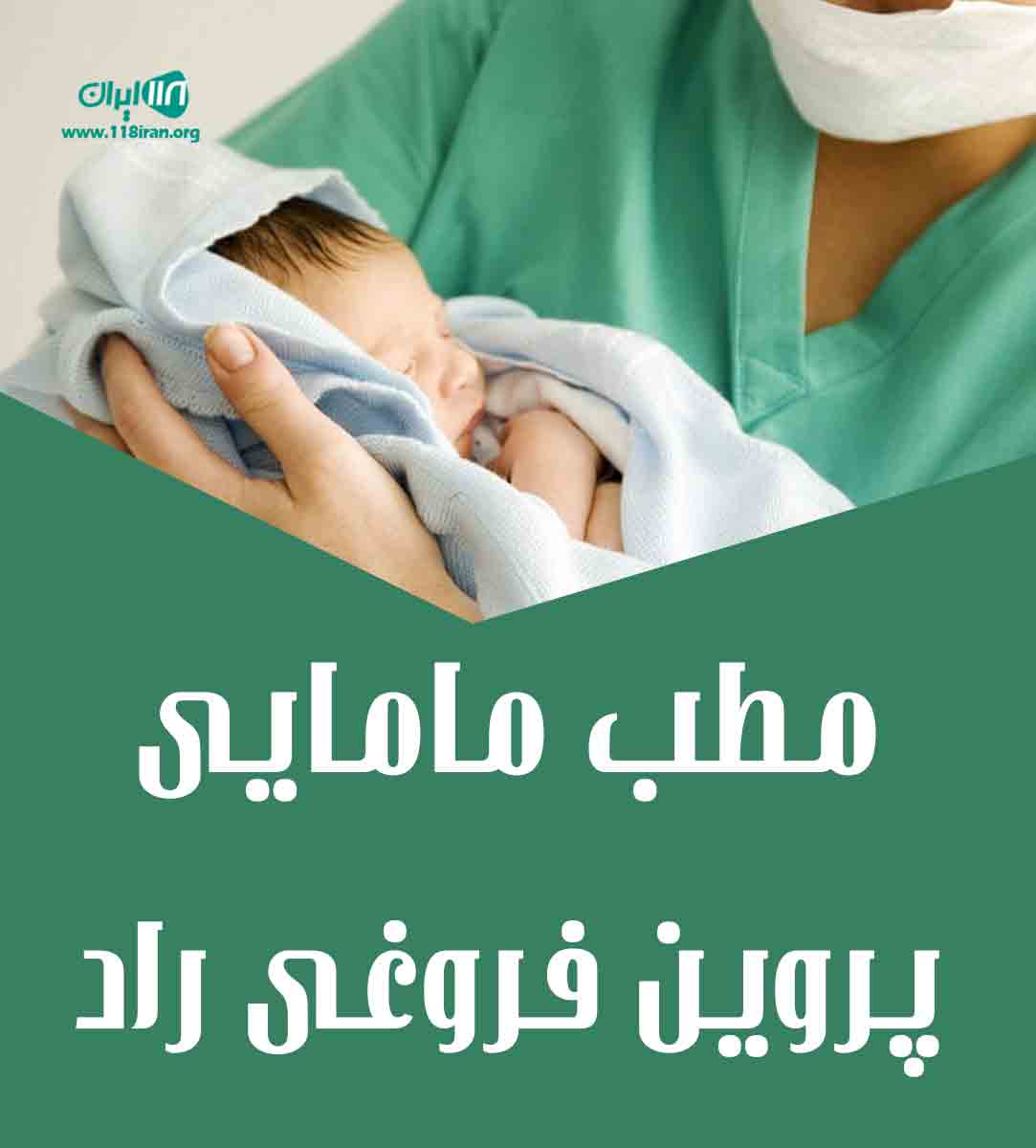 مطب مامایی پروین فروغی راد در کوهدشت
