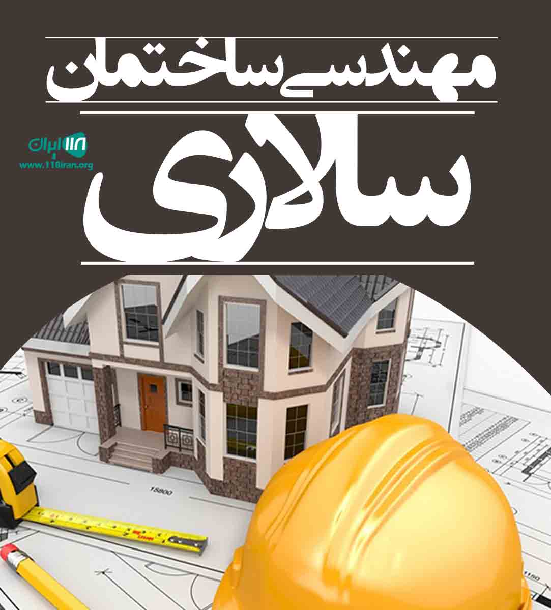 مهندسی ساختمان سالاری در تبریز