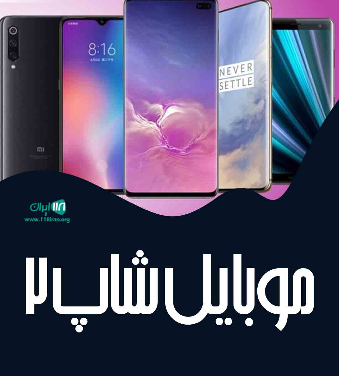 موبایل شاپ ۲ در رشت