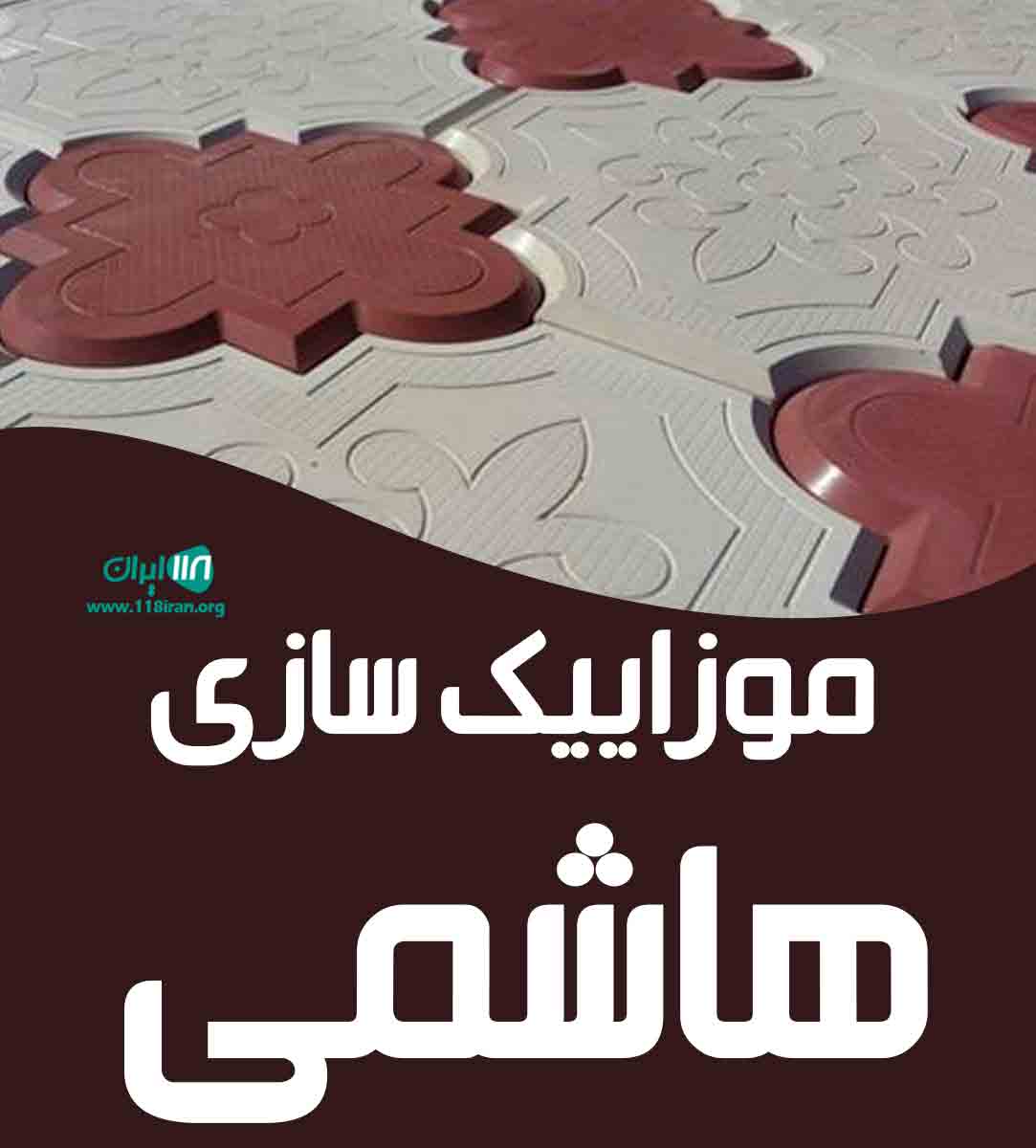 موزاییک سازی هاشمی در کرج