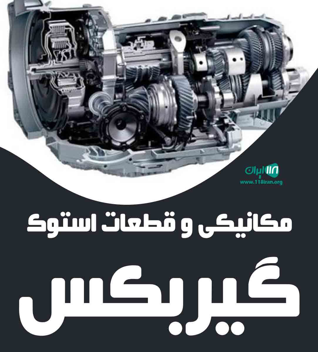 مکانیکی و قطعات استوک گیربکس مریوان