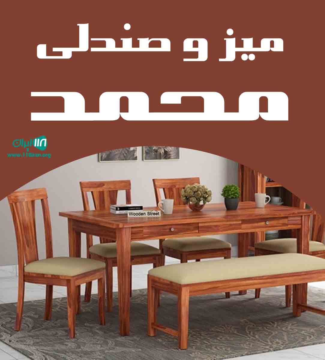 میز و صندلی محمد