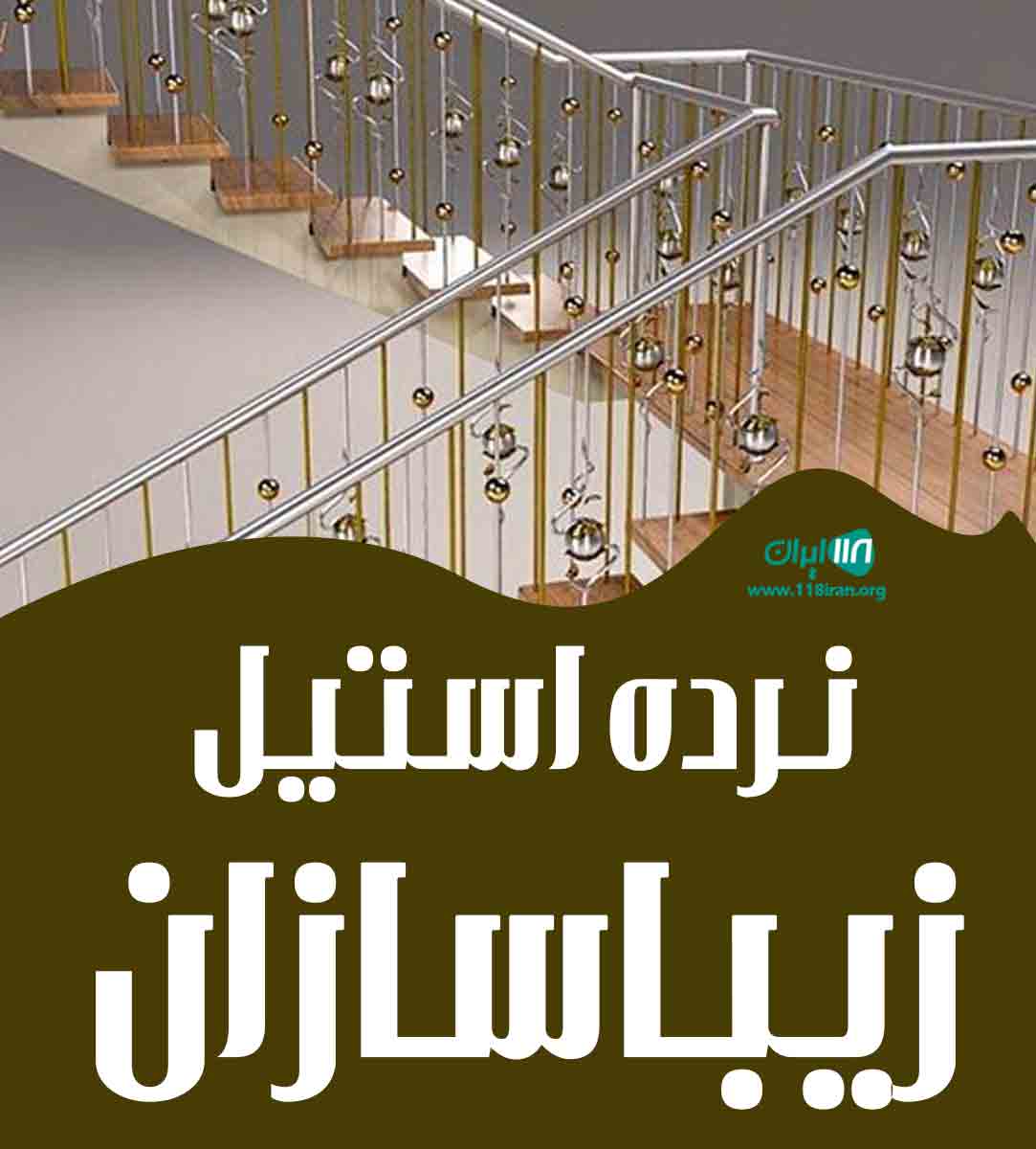 نرده استیل زیباسازان در بندر گناوه