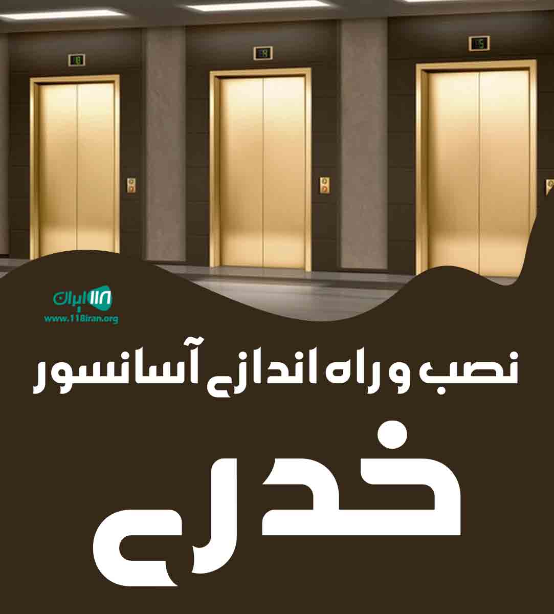 نصب و راه اندازی آسانسور خدری در تهران نصب و راه اندازی آسانسور خدری در تهران