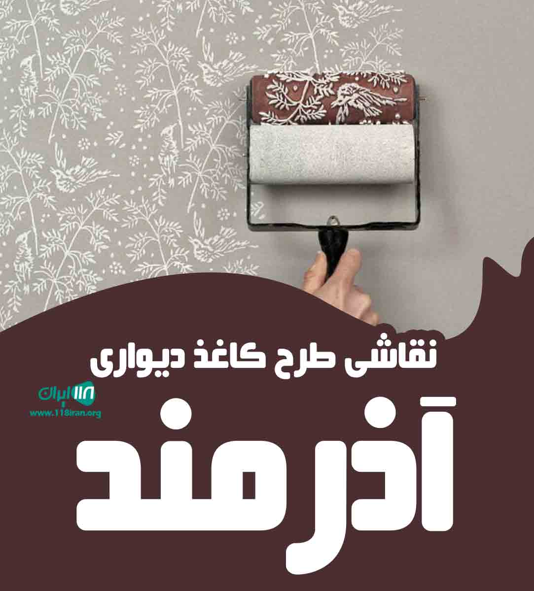 نقاشی طرح کاغذ دیواری آذرمند در کرمانشاه نقاشی طرح کاغذ دیواری آذرمند در کرمانشاه