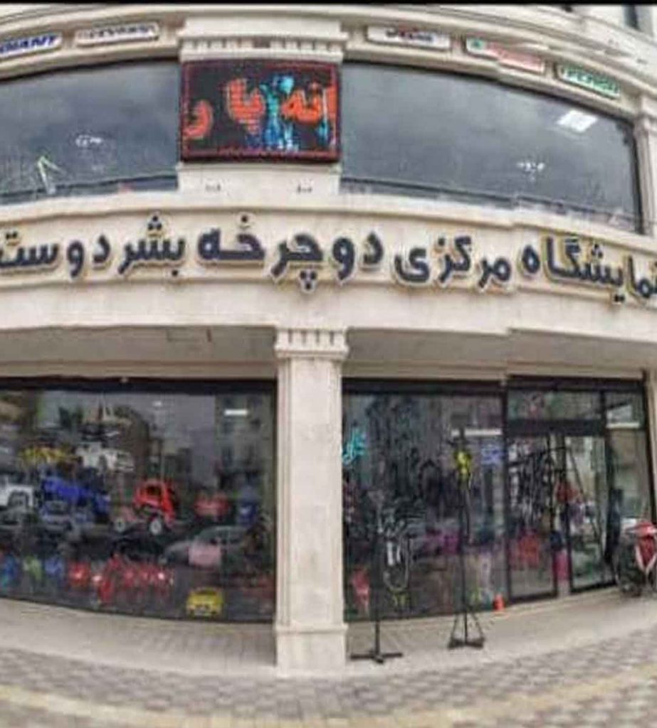 نمایشگاه مرکزی دوچرخه بشردوست در رشت