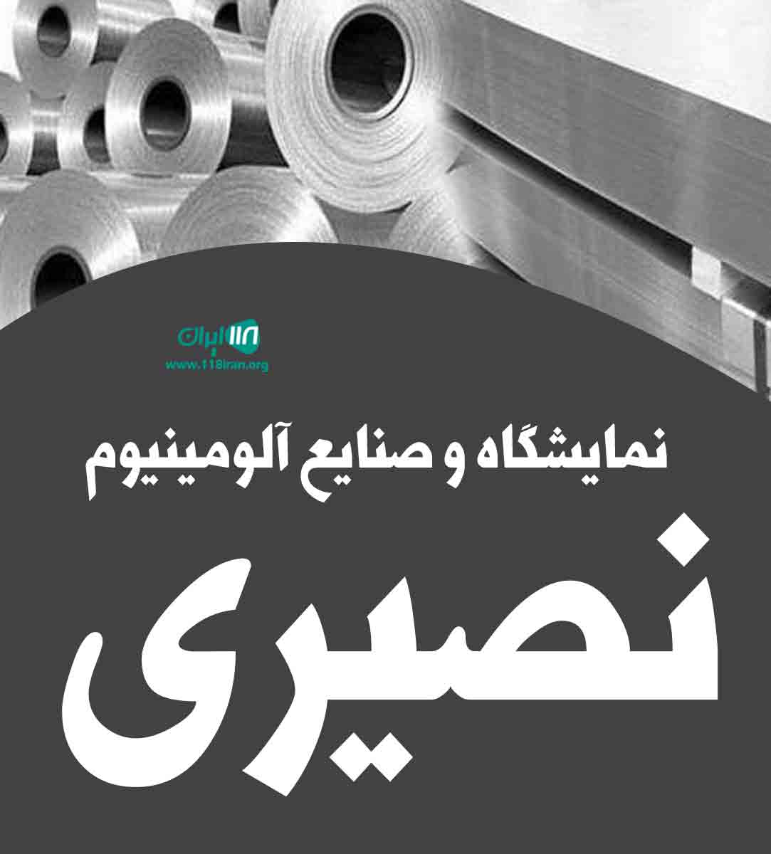 نمایشگاه و صنایع آلومینیوم نصیری