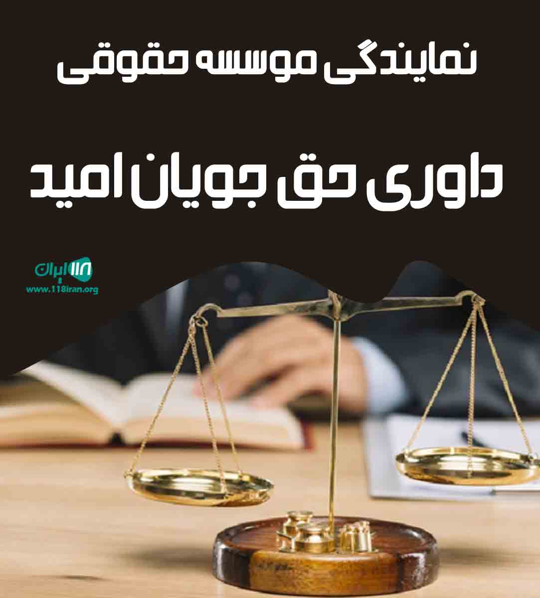 نمایندگی موسسه حقوقی داوری حق جویان امید در بابل نمایندگی موسسه حقوقی داوری حق جویان امید در بابل