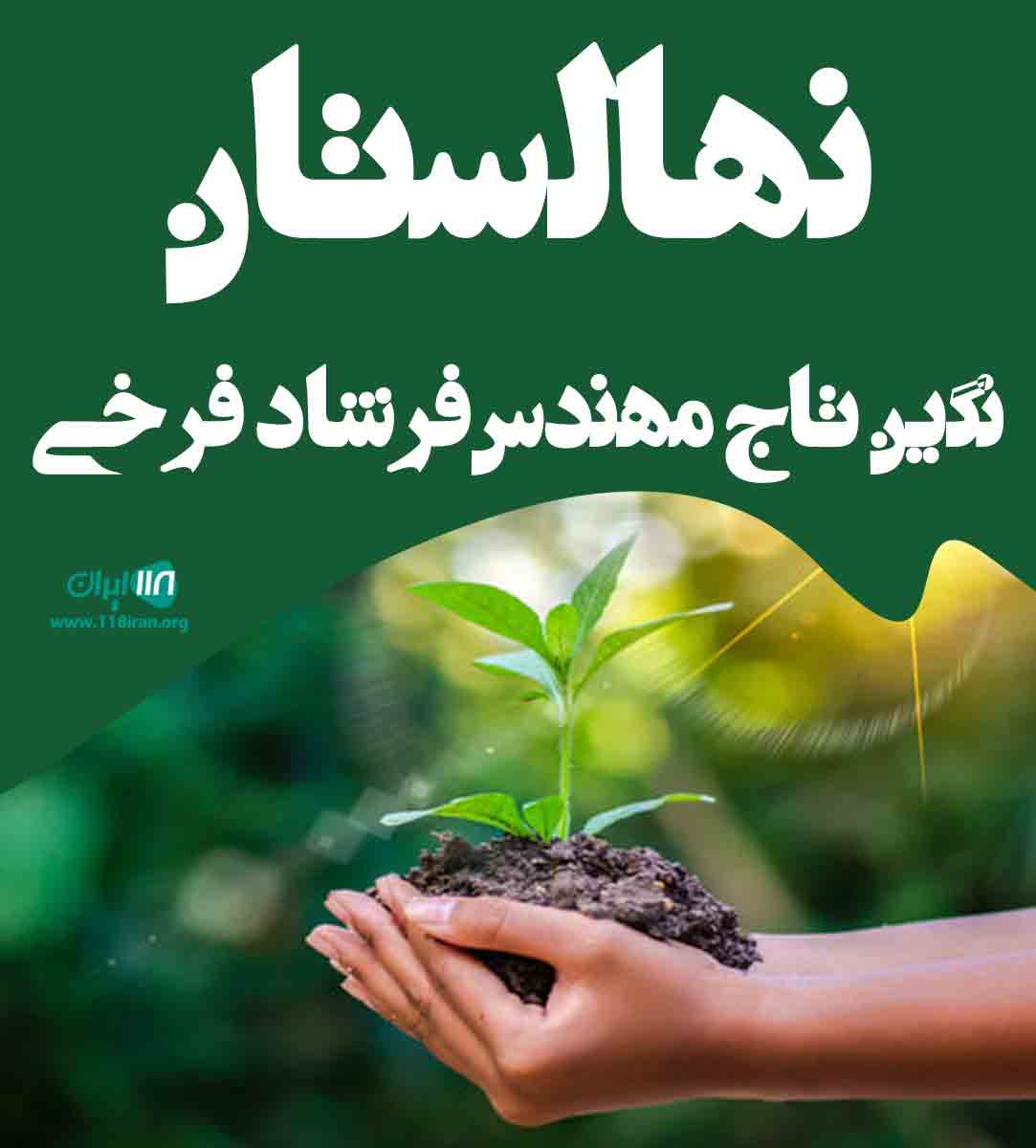 نهالستان نگین تاج مهندس فرشاد فرخی