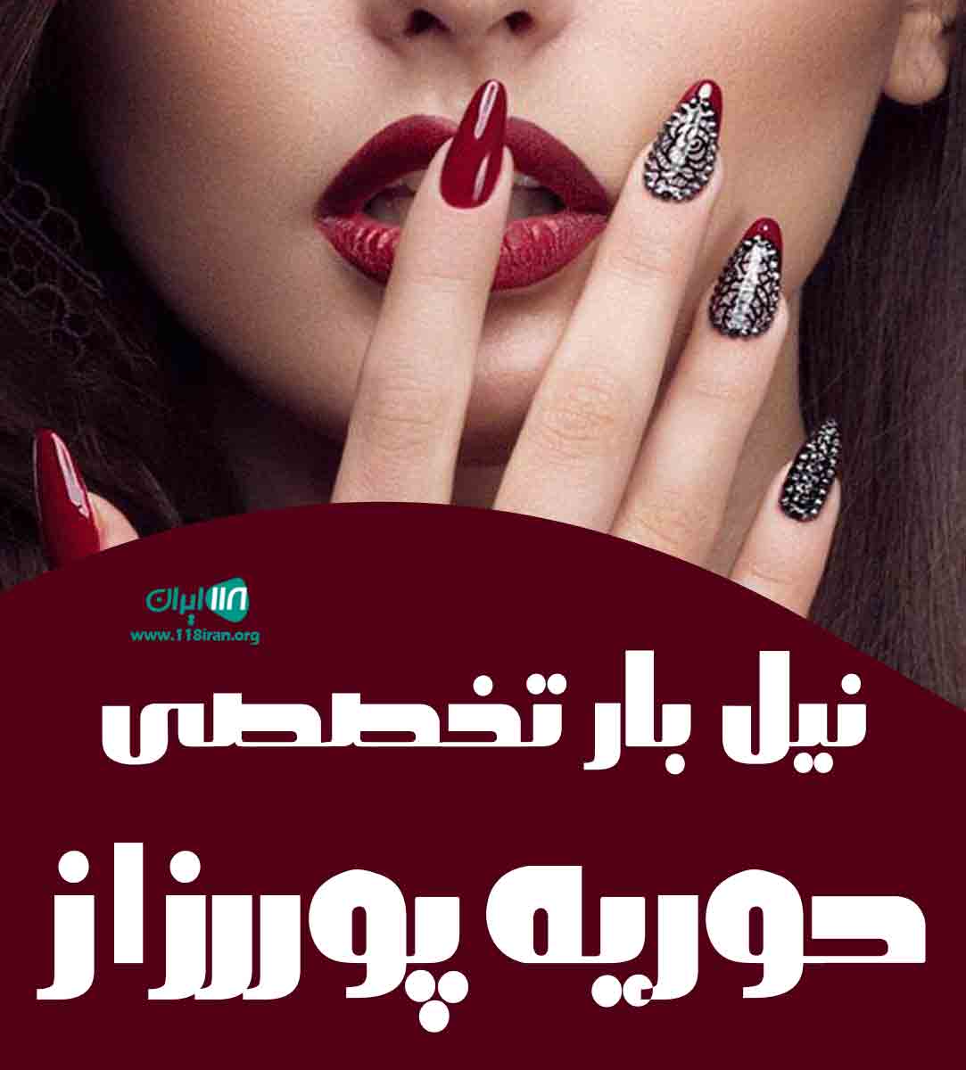 نیل بار تخصصی حوریه پوررزاز