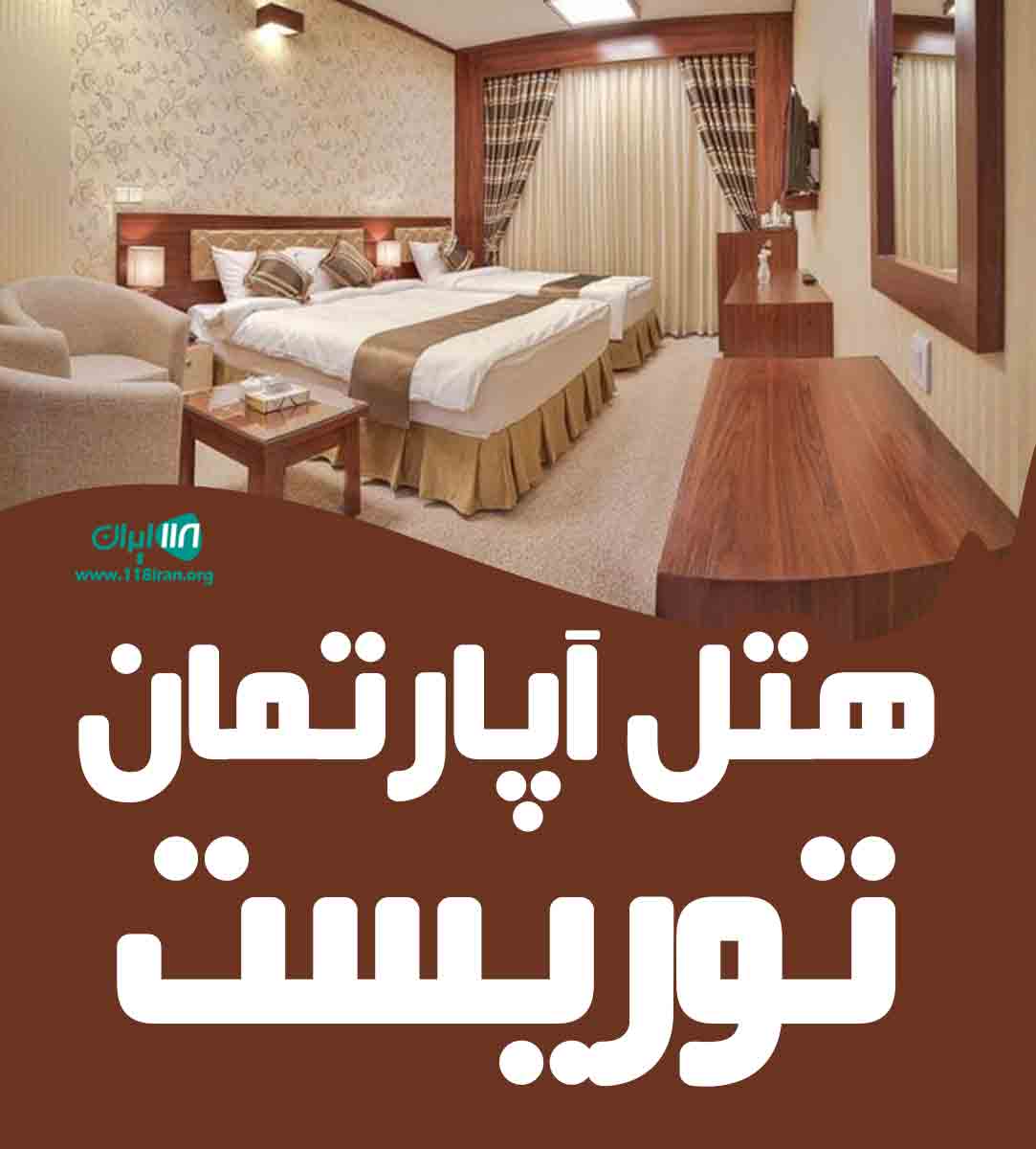 هتل آپارتمان توریست در بابلسر