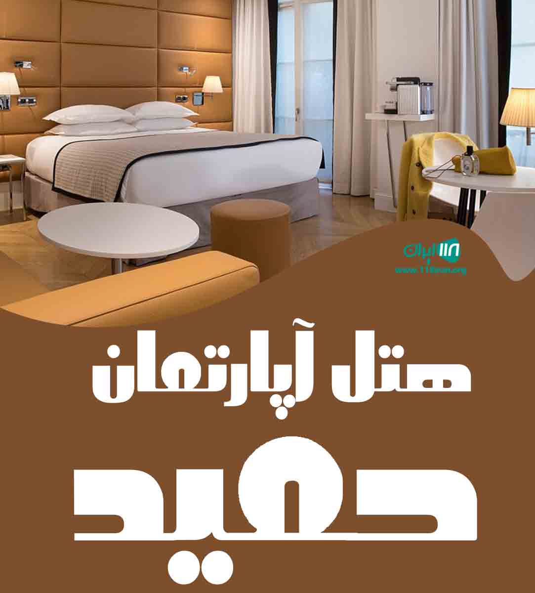 هتل آپارتمان حمید در سرعین
