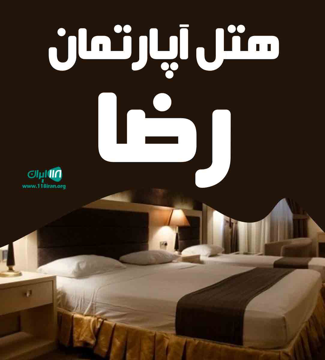 هتل آپارتمان رضا در ساری