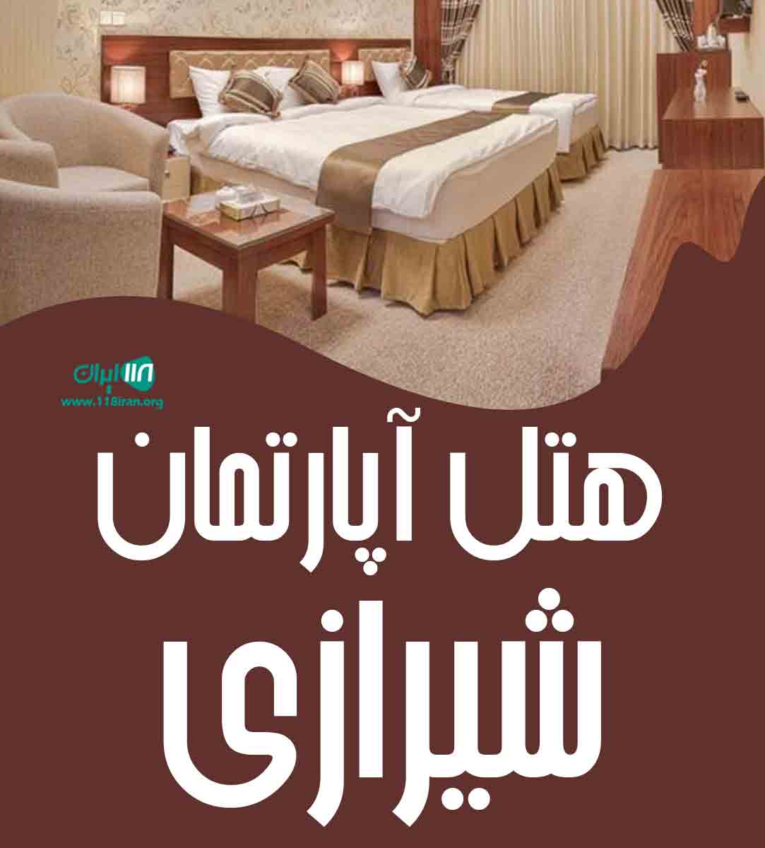 هتل آپارتمان شیرازی در مشهد هتل آپارتمان شیرازی در مشهد