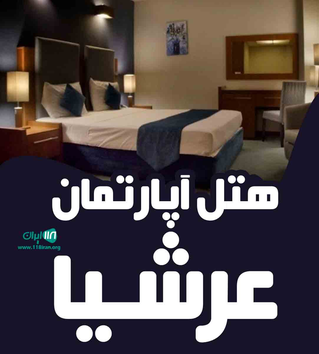 هتل آپارتمان عرشیا در قم