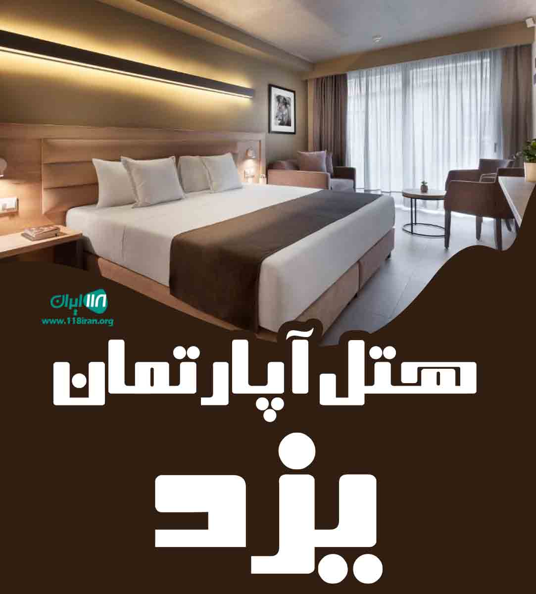 هتل آپارتمان یزد در یزد هتل آپارتمان یزد در یزد