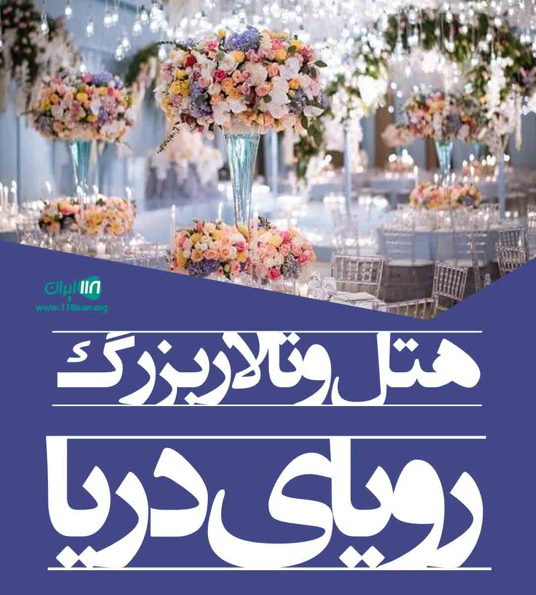 هتل و تالار بزرگ رویای دریای نوشهر هتل و تالار بزرگ رویای دریای نوشهر
