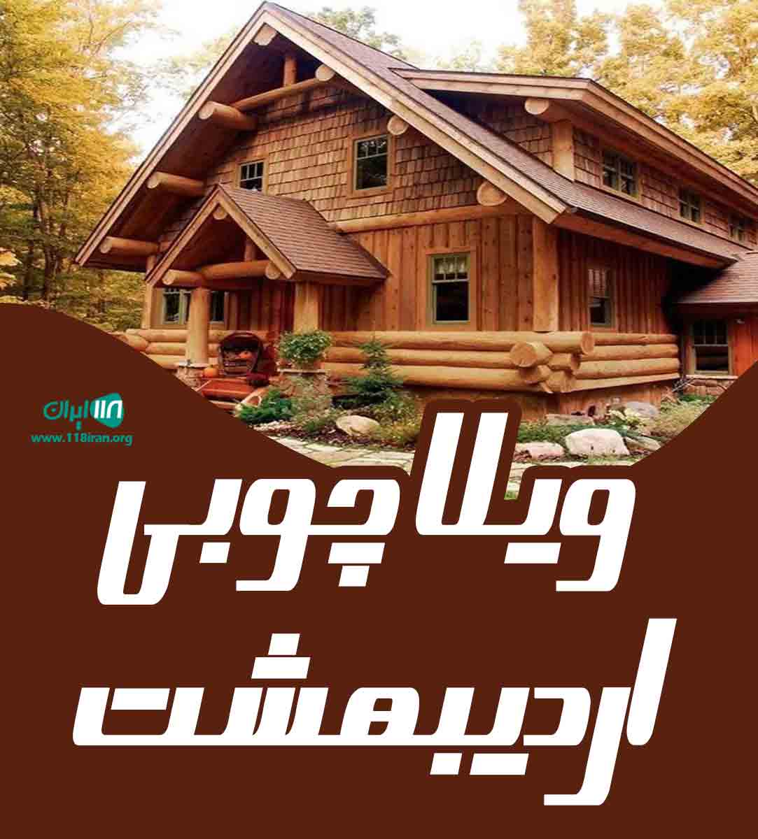 ویلا چوبی اردیبهشت اسالم