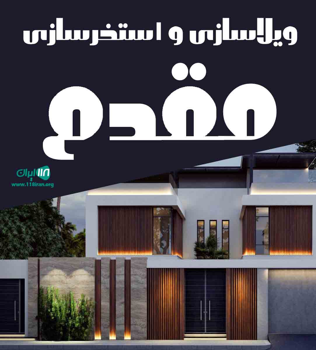 ویلاسازی و استخرسازی مقدم در زیباکنار