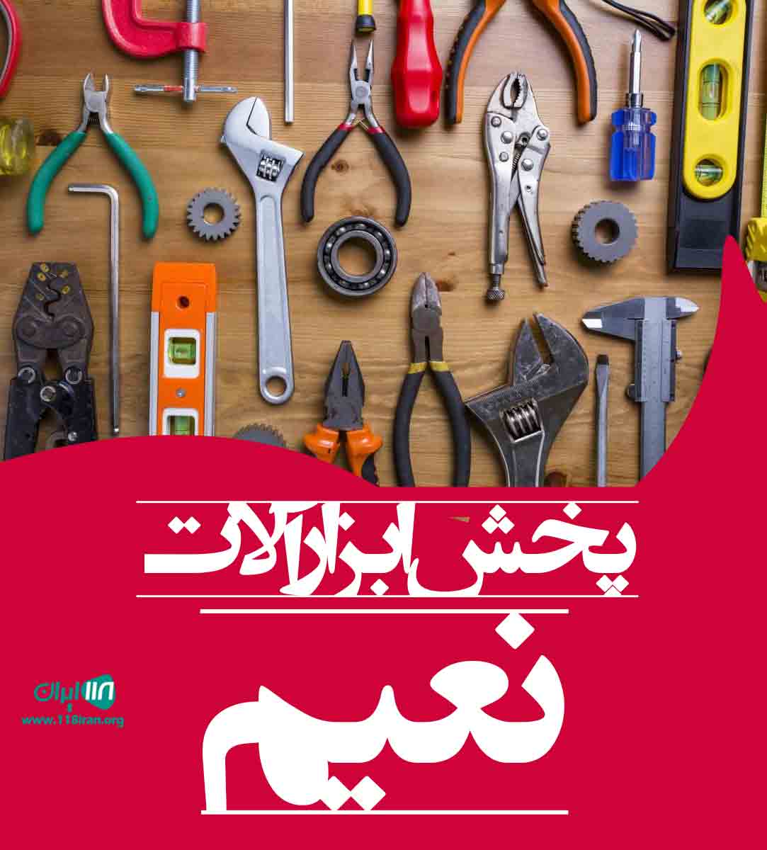 پخش ابزارآلات نعیم در زنجان پخش ابزارآلات نعیم در زنجان