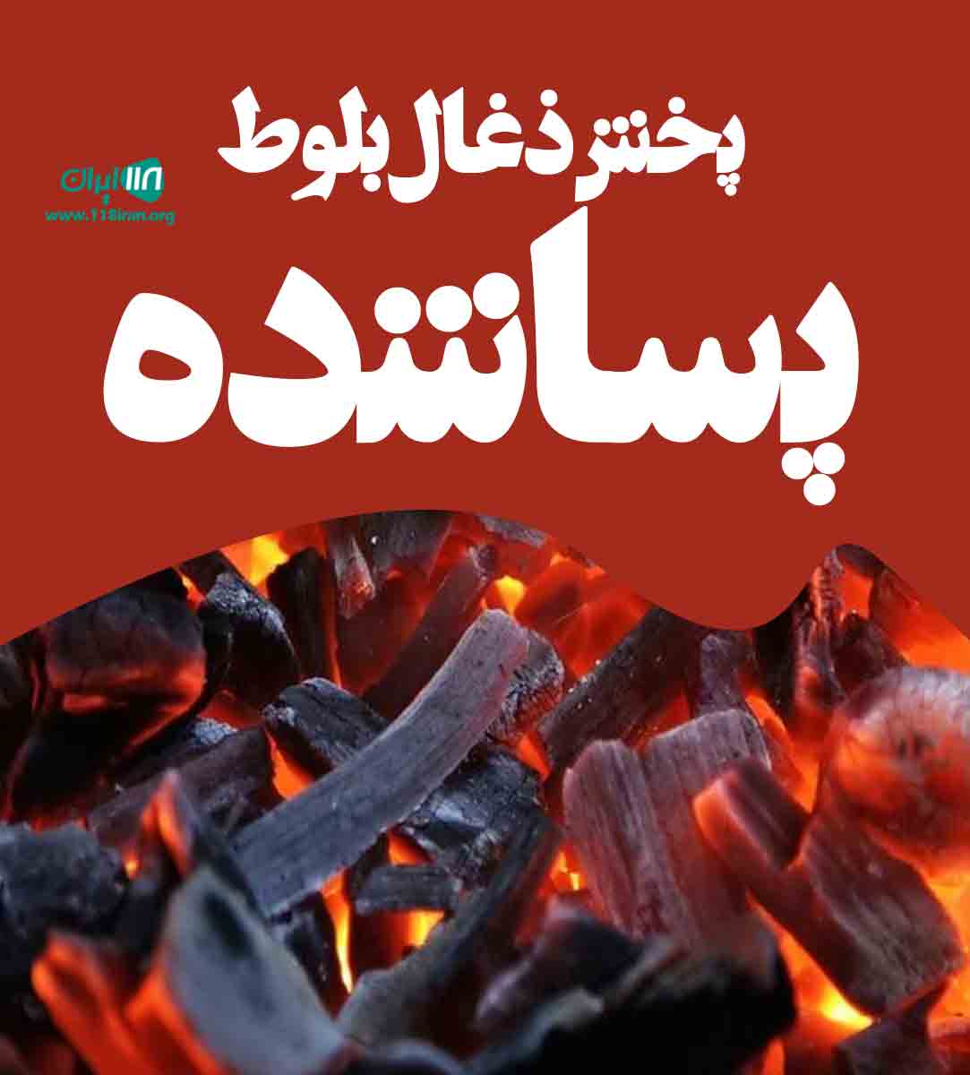 پخش ذغال بلوط پساشده در کرمانشاه پخش ذغال بلوط پساشده در کرمانشاه