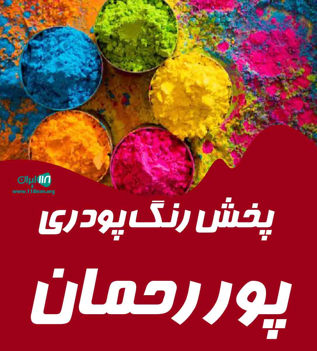 پخش رنگ پودری پور رحمان در قیام دشت