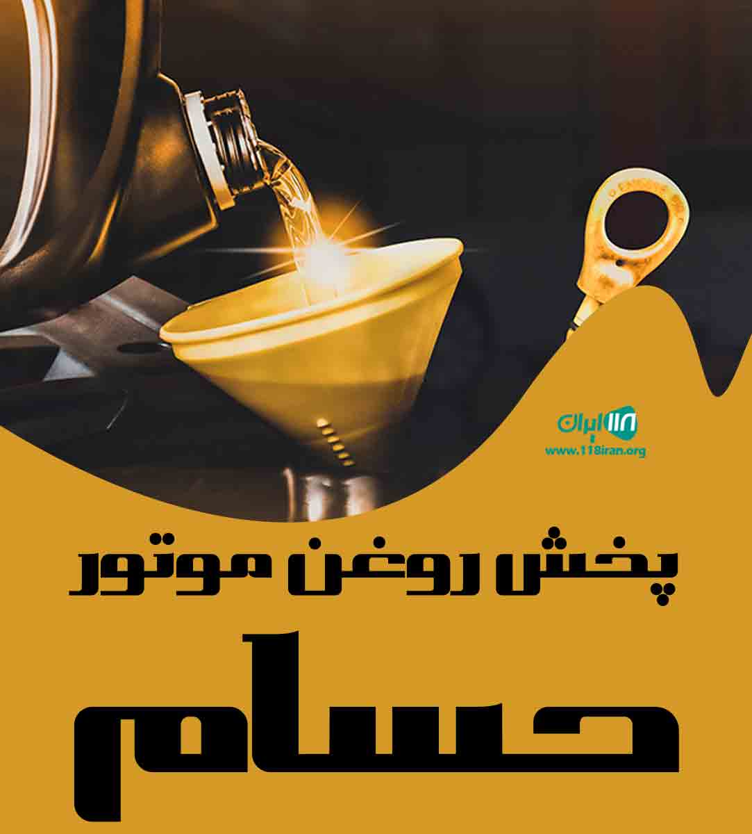 پخش روغن موتور حسام اهواز
