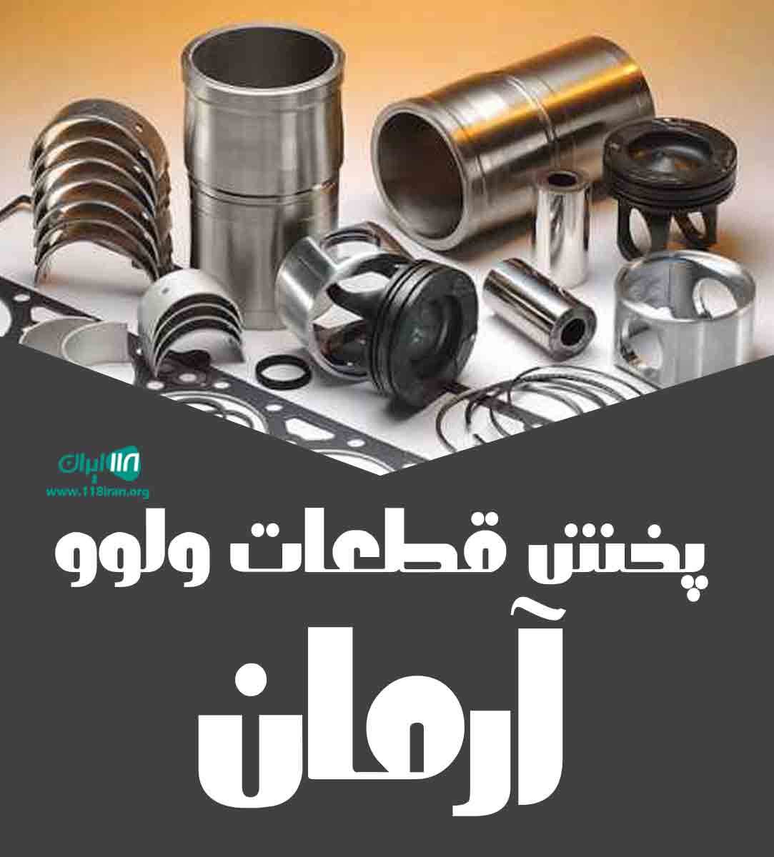 پخش قطعات ولوو آرمان پخش قطعات ولوو آرمان