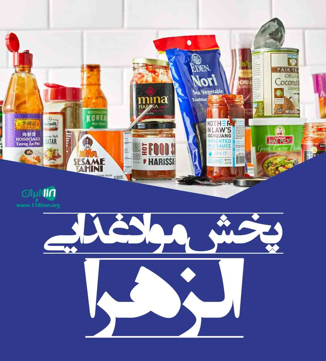 پخش مواد غذایی الزهرا در خرمشهر