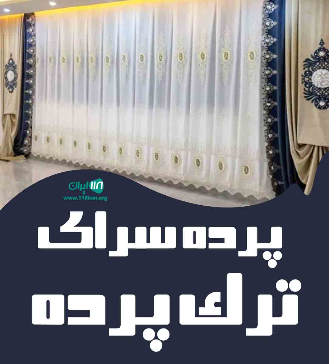 پرده سرای ترک پرده در تهران پرده سرای ترک پرده در تهران