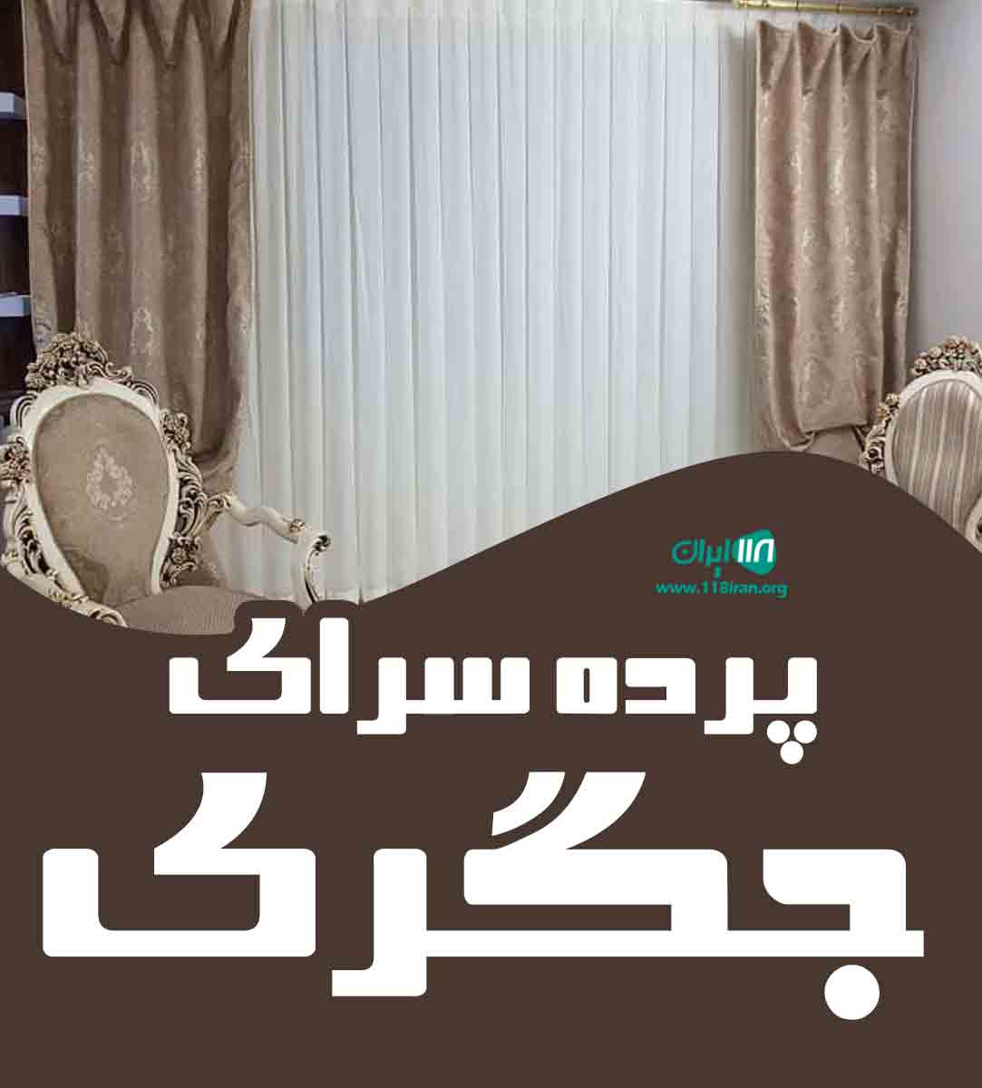 پرده سرای جگری در اصفهان